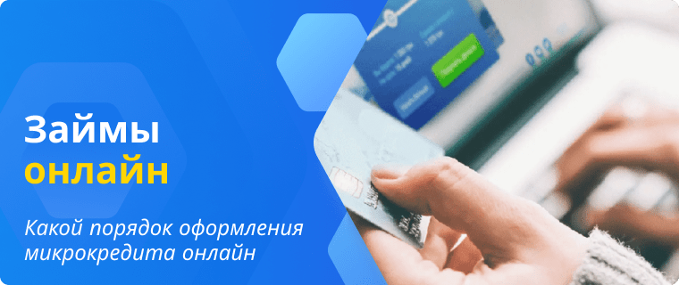 Порядок оформления микрокредита онлайн