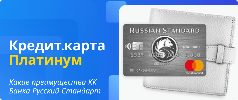 Преимущества кредитной карты Платинум Банка Русский Стандарт