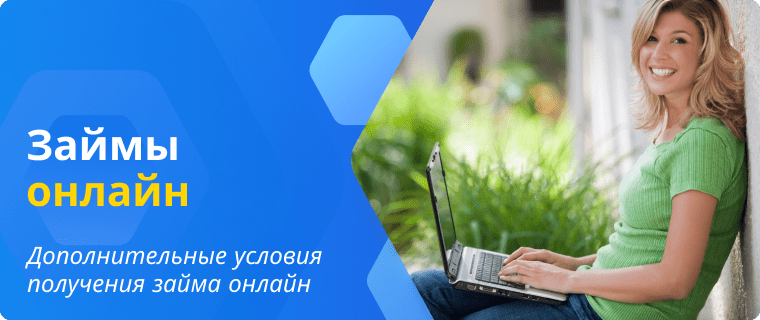 Условия получения займов
