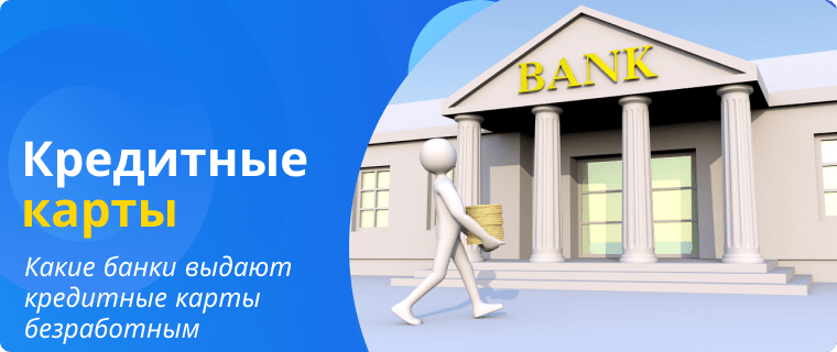 Банки которые выдают кредитные карты безработным