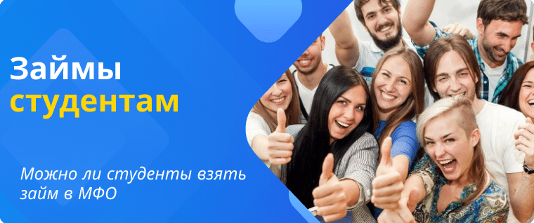 Займы студентам