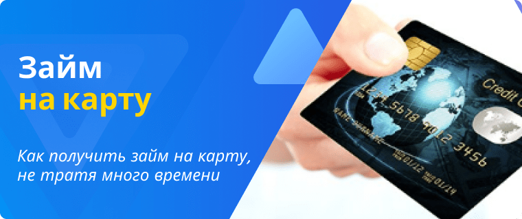 Займ на карту