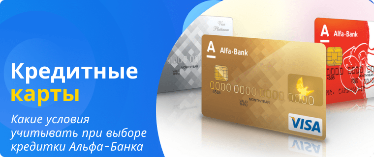 Критерии выбора кредитной карты Альфа Банка