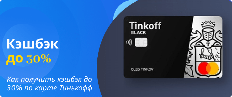 Выгодный кэшбэк до 30% по дебетовой карте Тинькофф