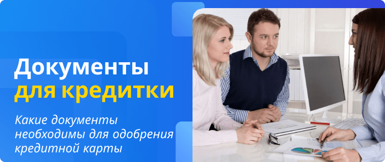 Документы необходимые для оформления кредитной карты