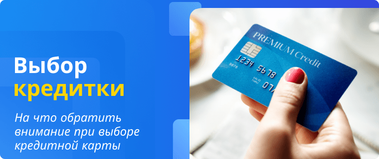 Особенности выбора кредитной карты