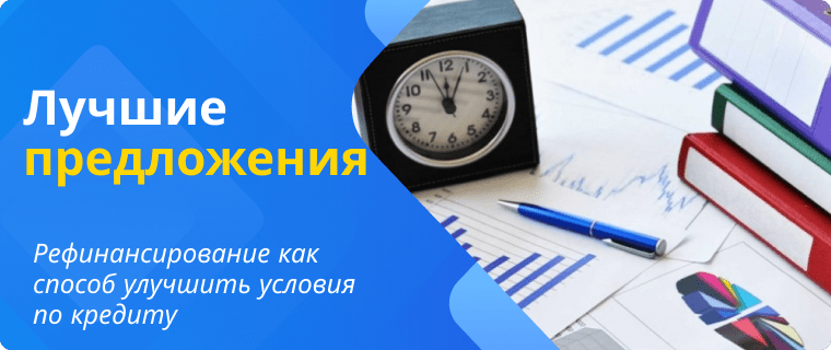Подходящие предложения по рефинансированию