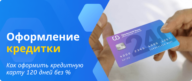 Оформление кредитной карты 120 дней без процентов УБРиР