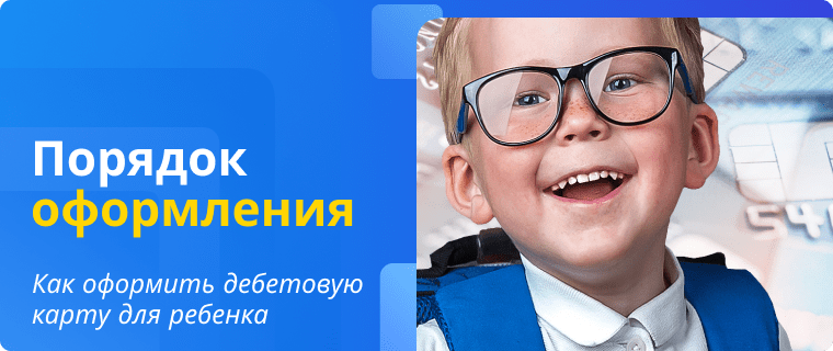 Порядок оформления дебетовой карты для ребенка