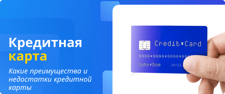 Преимущества и недостатки кредитной карты