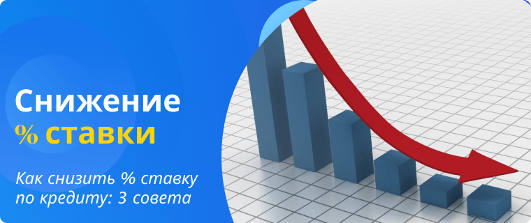 Советы по снижению процентной ставки по кредиту