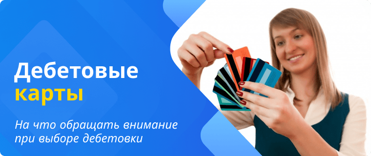 Выбор лучшей дебетовой карты