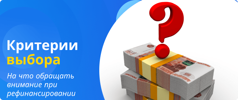 Выбор выгодной программы рефинансирования