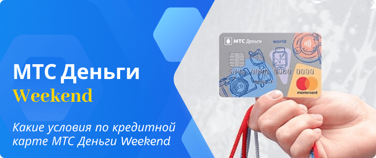 Условия по кредитной карте МТС Деньги Weekend