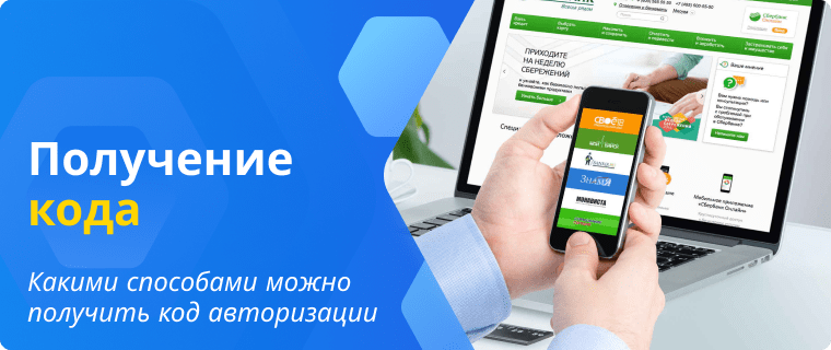 Способы получения кода авторизации Сбербанка