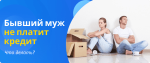 бывший муж не платит кредит что делать