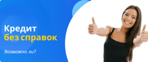 кредит без справок