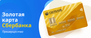 Золотая карта Сбербанка преимущества