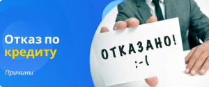 отказ по кредиту причины