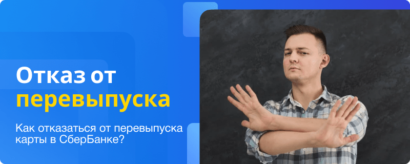 Отказ от автоматического перевыпуска карты в СберБанке