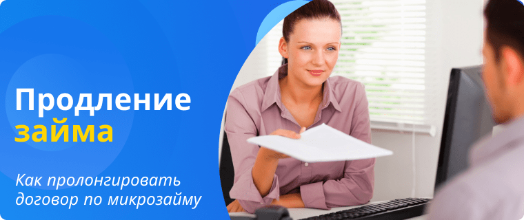 Продление займа Вивус