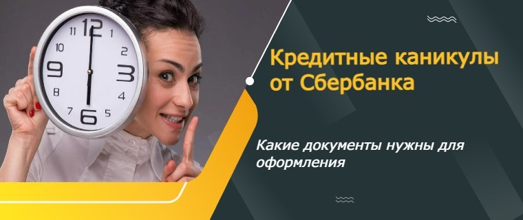 кредитные каникулы от сбербанка