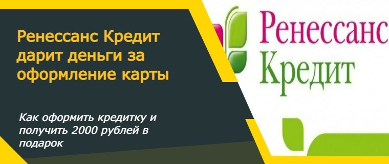 Акция Ренессанс Кредит