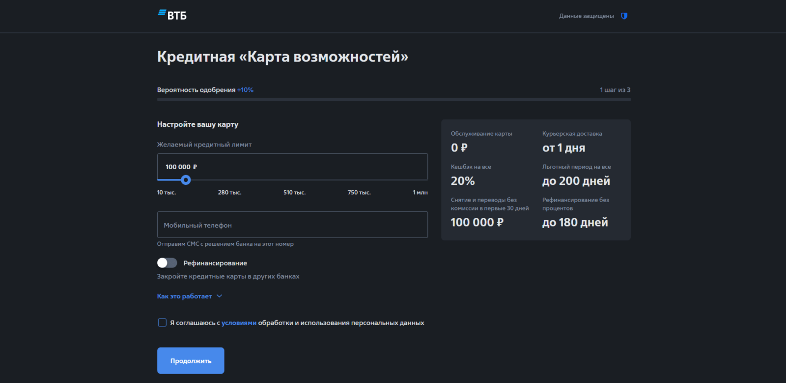 Указать желаемый кредитный лимит, номер мобильного телефона и указать, требуется ли рефинансирование. Также нужно поставить галочку и нажать кнопку “Продолжить” Карта возможностей шаг 2