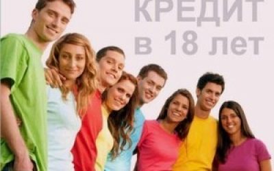 Кредит в 18 лет