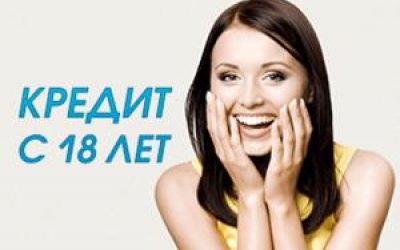 Кредит с 18 лет