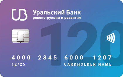 Кредитная карта 120 дней без процентов от УБРиР