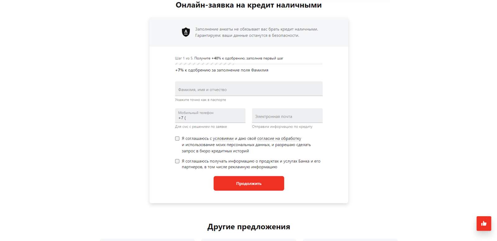 Указать фамилию, имя и отчество, номер мобильного телефона и адрес электронной почты, поставить необходимые галочки и нажать кнопку “Продолжить” Кредит под залог недвижимости Альфа шаг 1