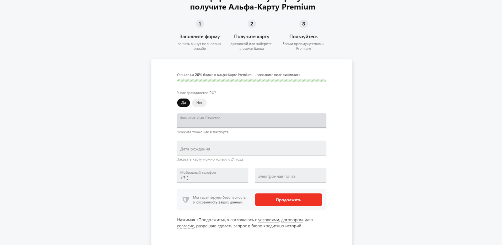 Ввести свои фамилию, имя и отчество, дату рождения, номер мобильного телефона и адрес электронной почты Альфа карта Премиум шаг 1