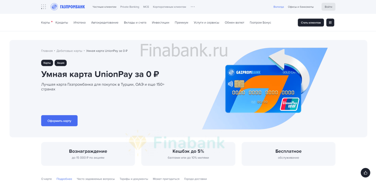 Умная UnionPay Газпромбанк