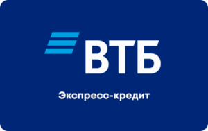 Экспресс-кредит в ВТБ