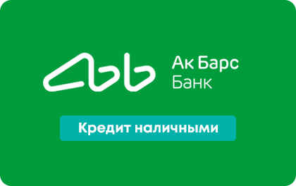
                                    Кредит в Ак Барс