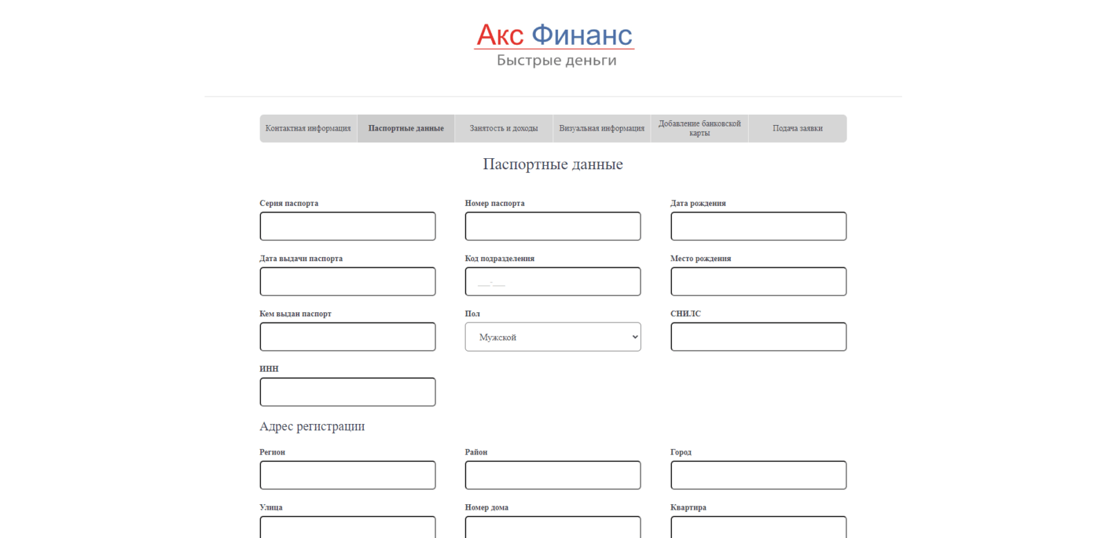 Ввести код подтверждения из SMS-сообщения, нажать кнопку “Подтвердить”, указать паспортные данные, адрес регистрации и адрес фактического проживания Займ в Акс Финанс шаг 5