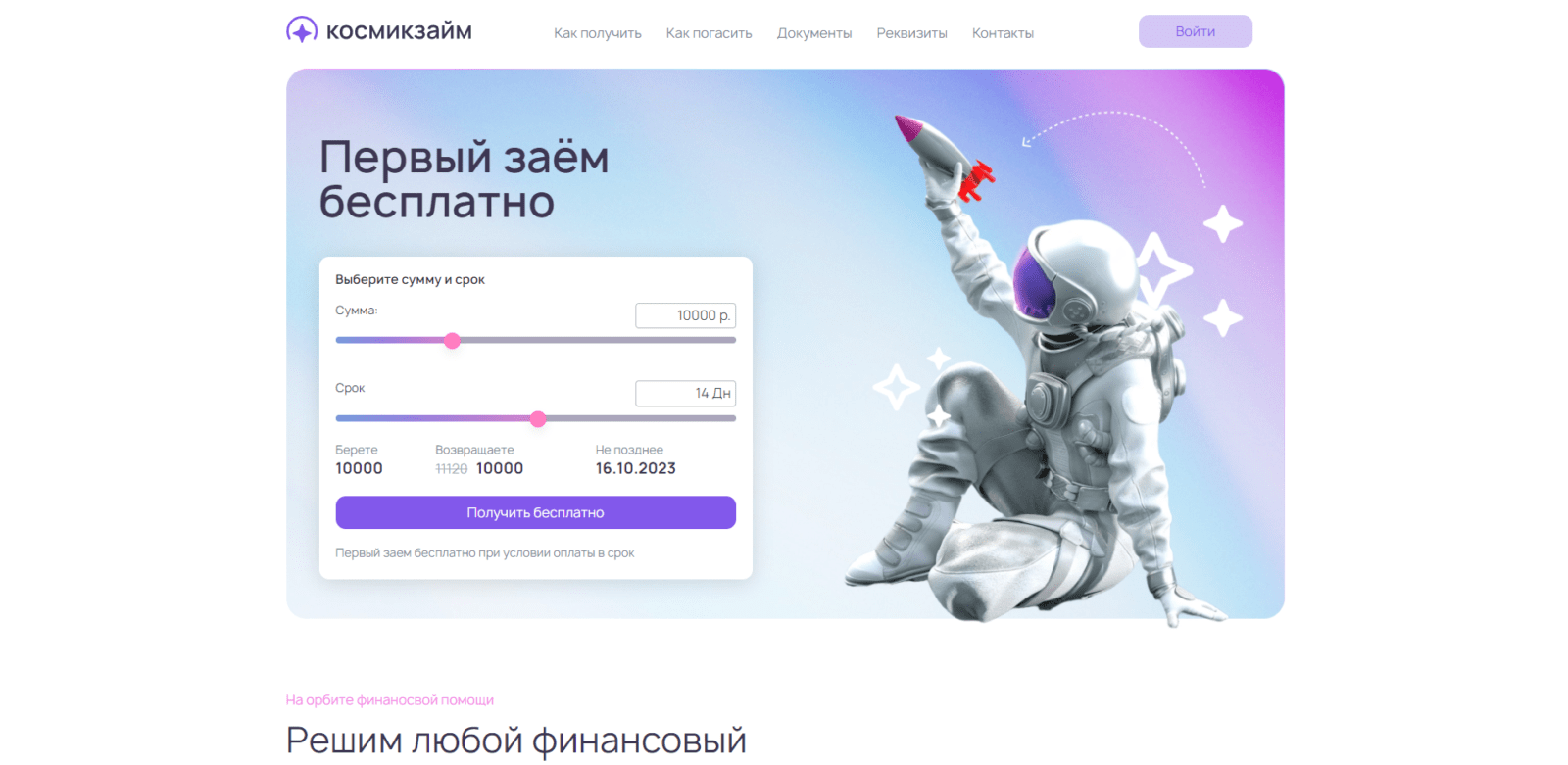 На главное странице сайта указать желаемые сумму и срок займа, нажать кнопку “Получить бесплатно” Займ в Космикзайм шаг 1
