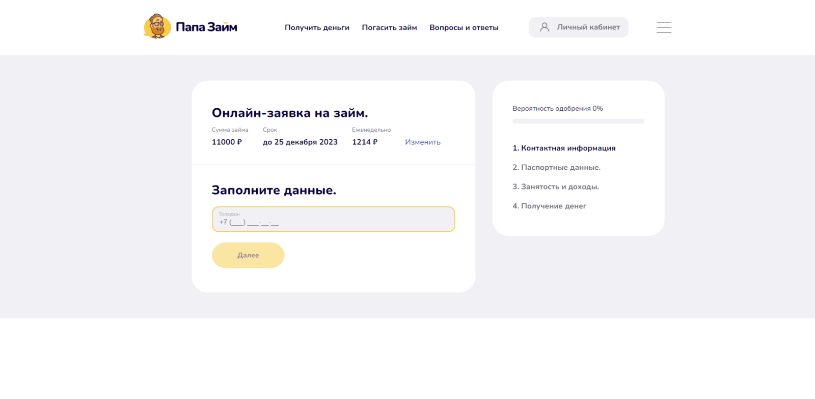 Указать номер мобильного телефона, фамилию, имя и отчество, адрес электронной почты и пароль Займ в ПапаЗайм шаг 2