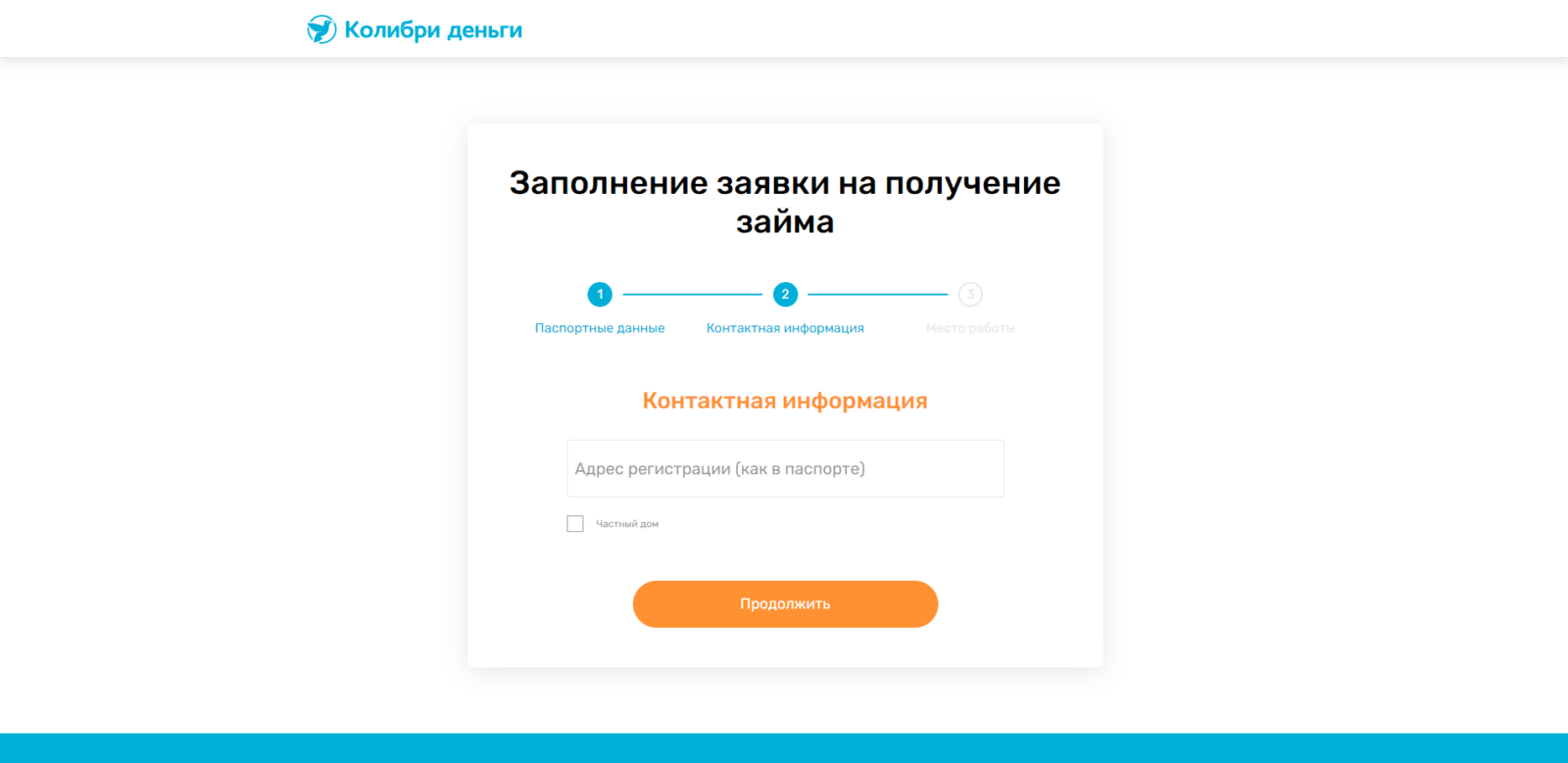 Поставить необходимые галочки и нажать кнопку “Продолжить”, указать адрес регистрации Займ в Колибри Деньги шаг 5