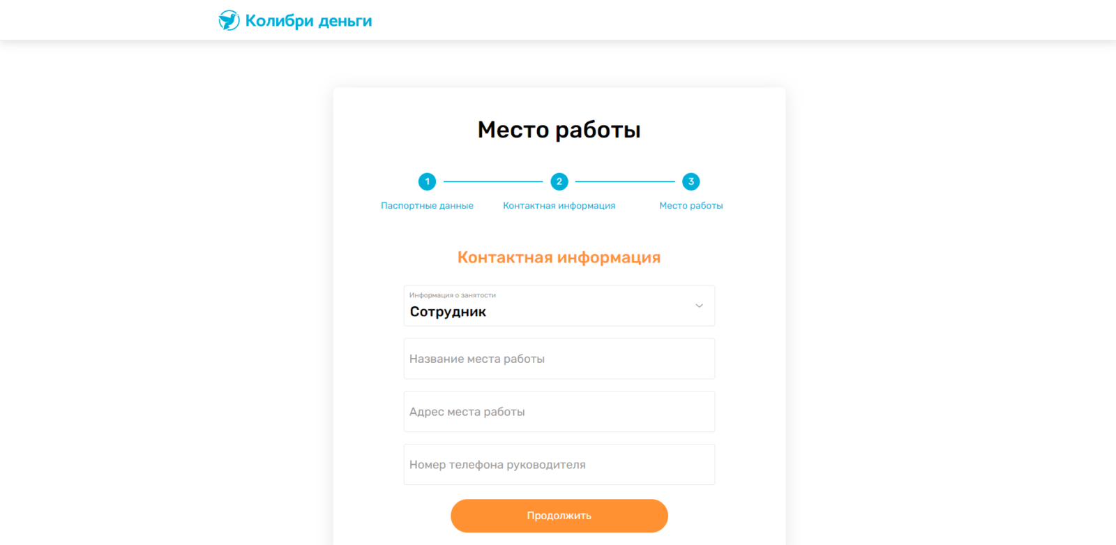 Указать сведения о месте работы Займ в Колибри Деньги шаг 6