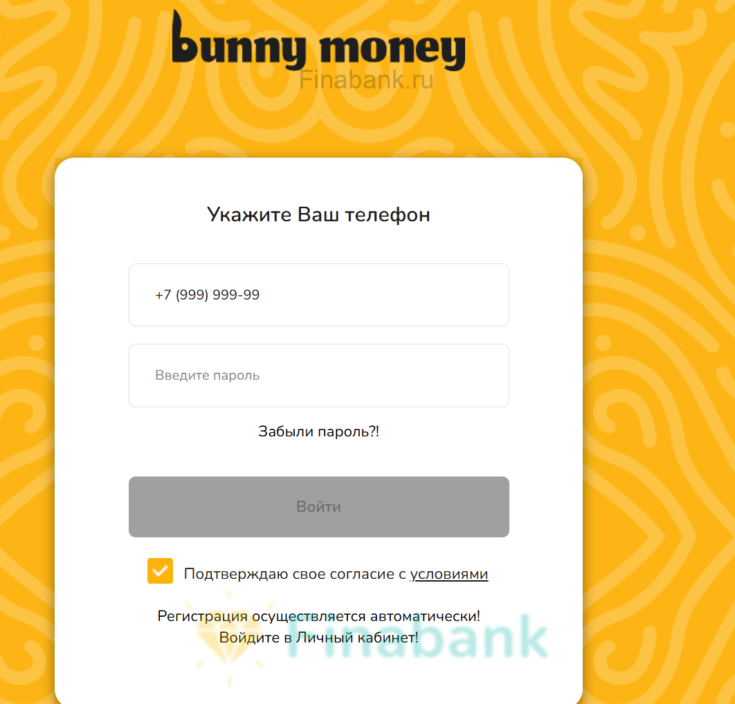 Укажите Ваш номер телефона и пароль с СМС от личного кабинета Bunny Money 2