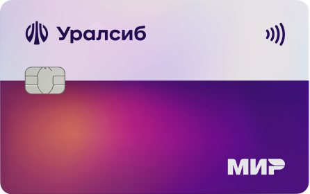 Кредитная карта с кэшбэком от Уралсиба