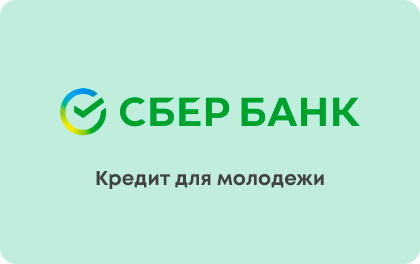 Кредит для молодежи в СберБанке