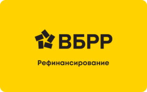 Рефинансирование в ВБРР