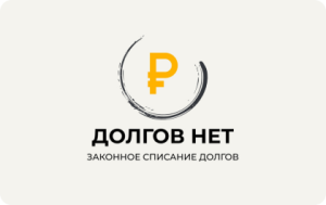 Долгов нет — Банкротство физических лиц